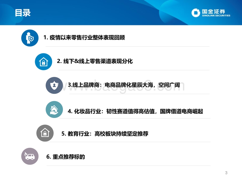 2020零售与社服中期策略：内需恢复与渠道&品牌价值重估.pdf_第3页