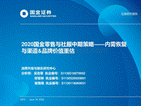 2020零售与社服中期策略：内需恢复与渠道&品牌价值重估.pdf