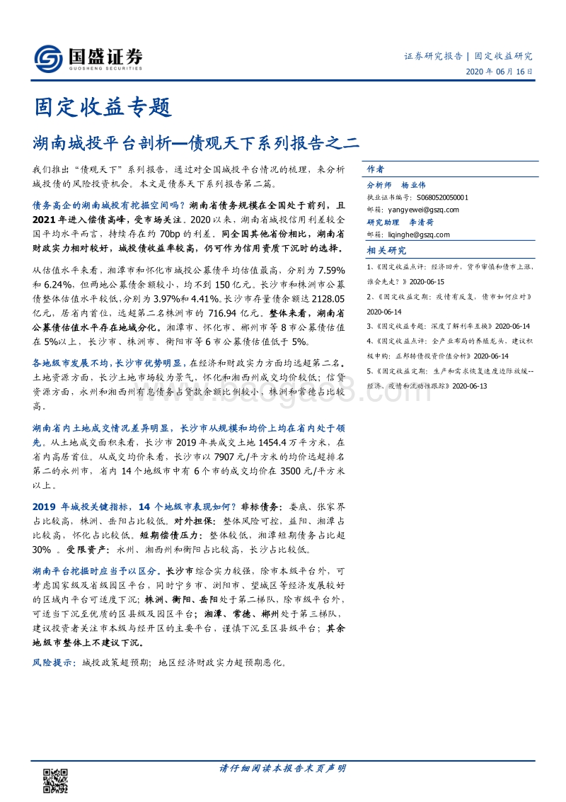 湖南城投平台剖析.pdf_第1页