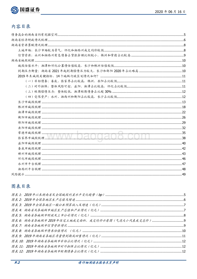 湖南城投平台剖析.pdf_第2页