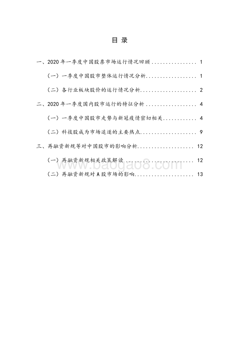 2020年Q1股票市场季报.pdf_第4页