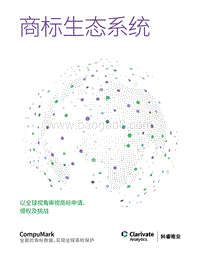 商标生态圈：以全球视角审视商标申请、侵权及挑战.PDF