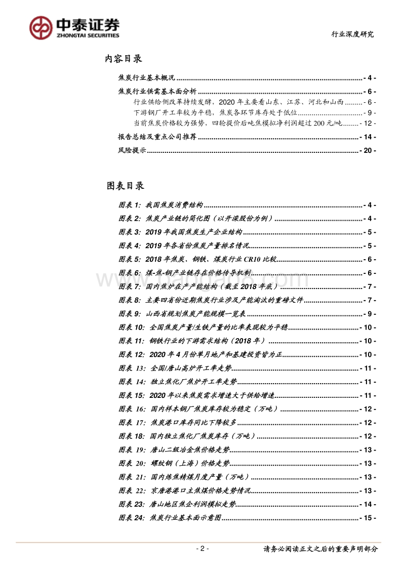 焦炭行业深度报告：供给侧改革深入推进，定价话语权有望得到提升.pdf_第2页