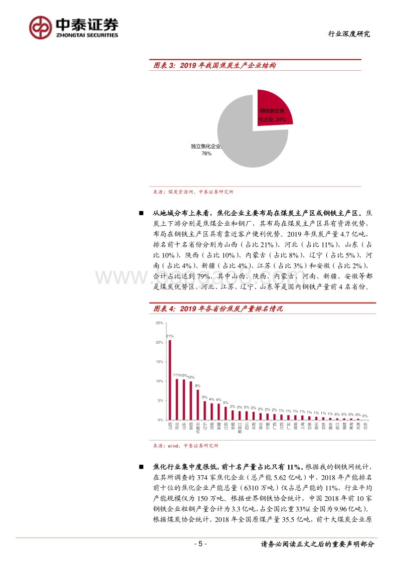 焦炭行业深度报告：供给侧改革深入推进，定价话语权有望得到提升.pdf_第5页