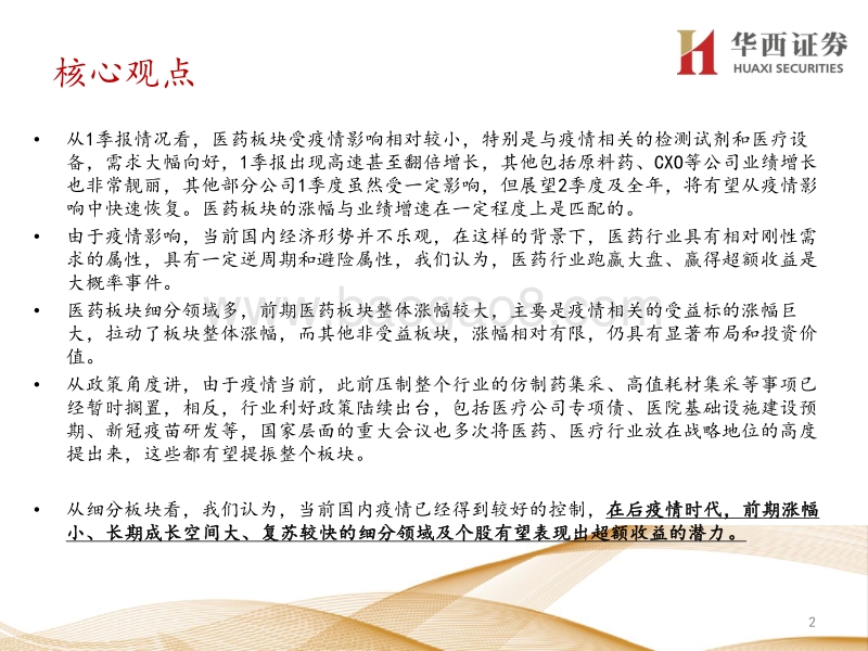 医药行业专题策略报告：后疫情时代，寻找复苏先行的景气子行业及个股.pdf_第2页