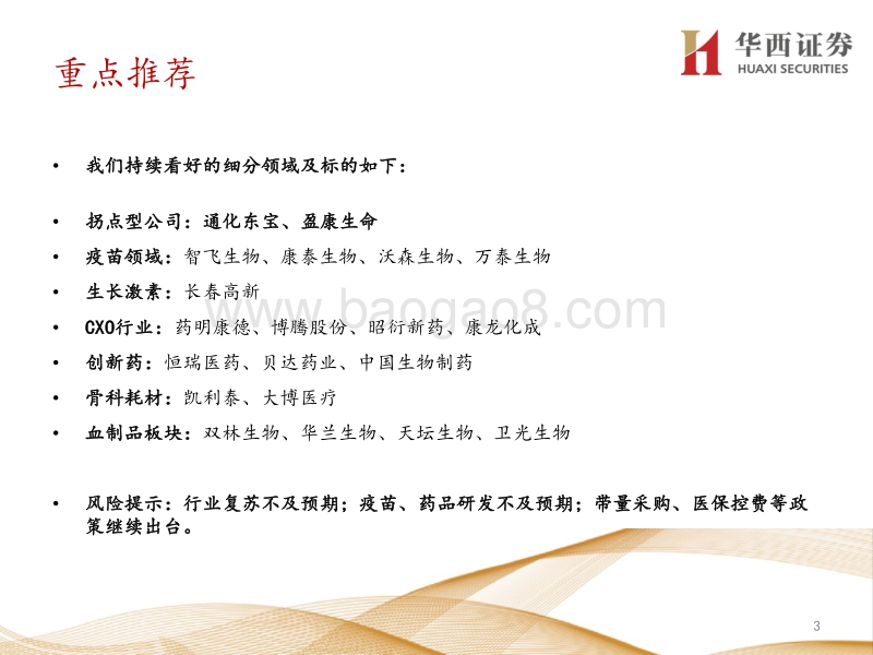 医药行业专题策略报告：后疫情时代，寻找复苏先行的景气子行业及个股.pdf_第3页