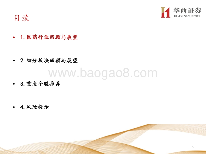 医药行业专题策略报告：后疫情时代，寻找复苏先行的景气子行业及个股.pdf_第5页