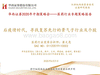 医药行业专题策略报告：后疫情时代，寻找复苏先行的景气子行业及个股.pdf