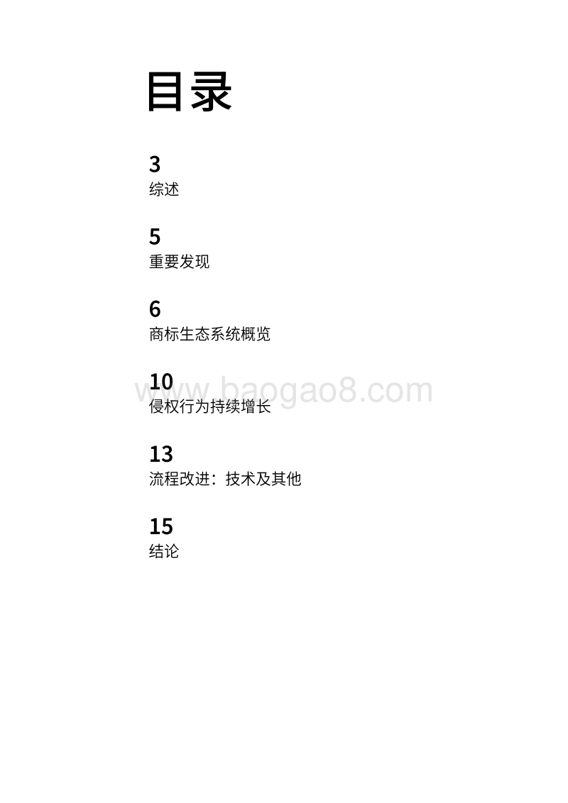 商标生态系统：全球视角解读商标侵权、技术需求及商标研究的演变.pdf_第2页