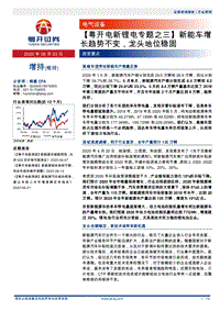 电新锂电专题之三：新能车增长趋势不变，龙头地位稳固.pdf