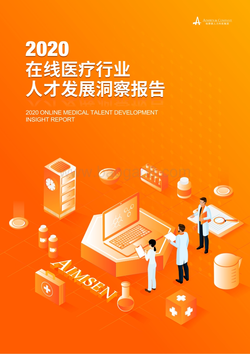 2020在线医疗行业人才发展洞察报告.pdf_第1页