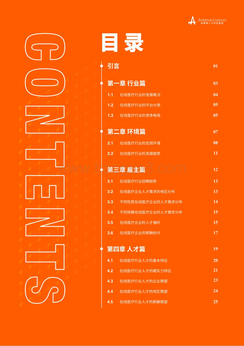 2020在线医疗行业人才发展洞察报告.pdf_第2页