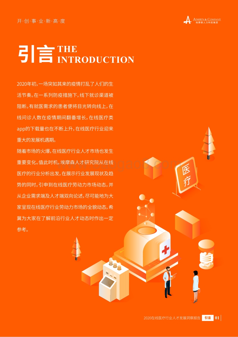 2020在线医疗行业人才发展洞察报告.pdf_第3页
