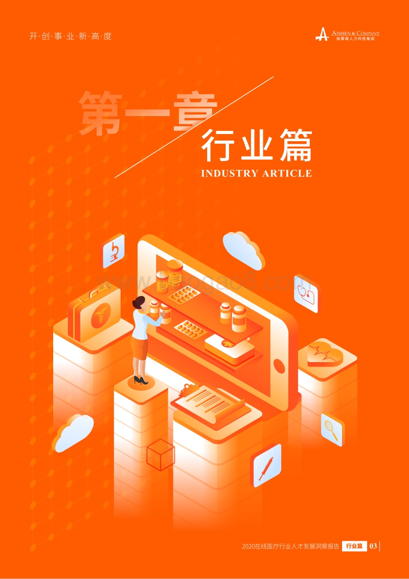 2020在线医疗行业人才发展洞察报告.pdf_第5页