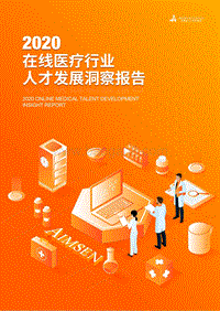 2020在线医疗行业人才发展洞察报告.pdf