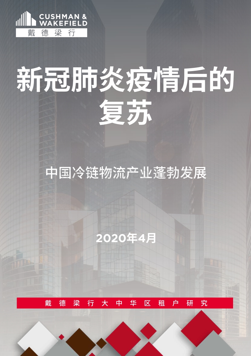 新冠肺炎疫情后的复苏：中国冷链物流产业蓬勃发展.pdf_第1页
