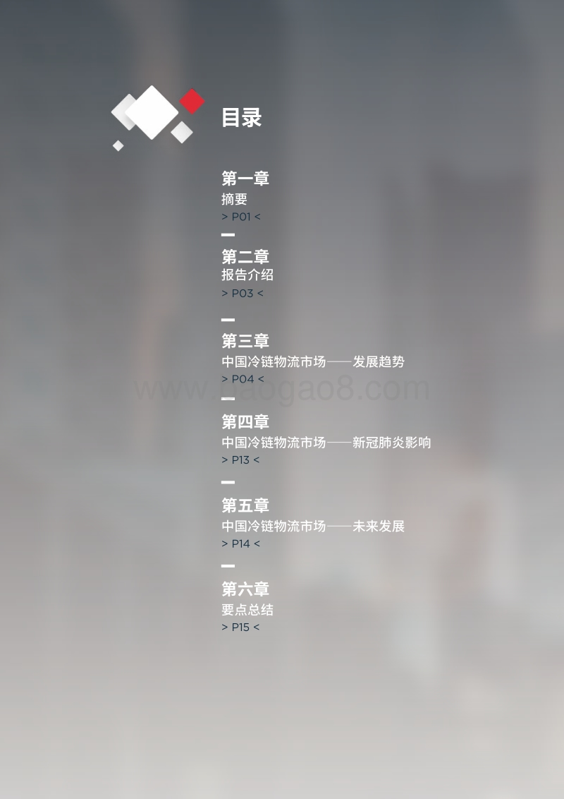 新冠肺炎疫情后的复苏：中国冷链物流产业蓬勃发展.pdf_第2页