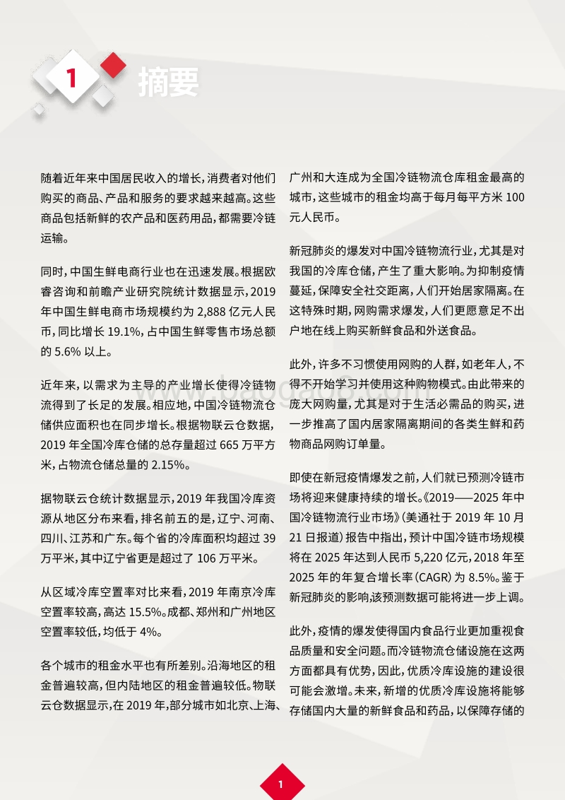 新冠肺炎疫情后的复苏：中国冷链物流产业蓬勃发展.pdf_第3页