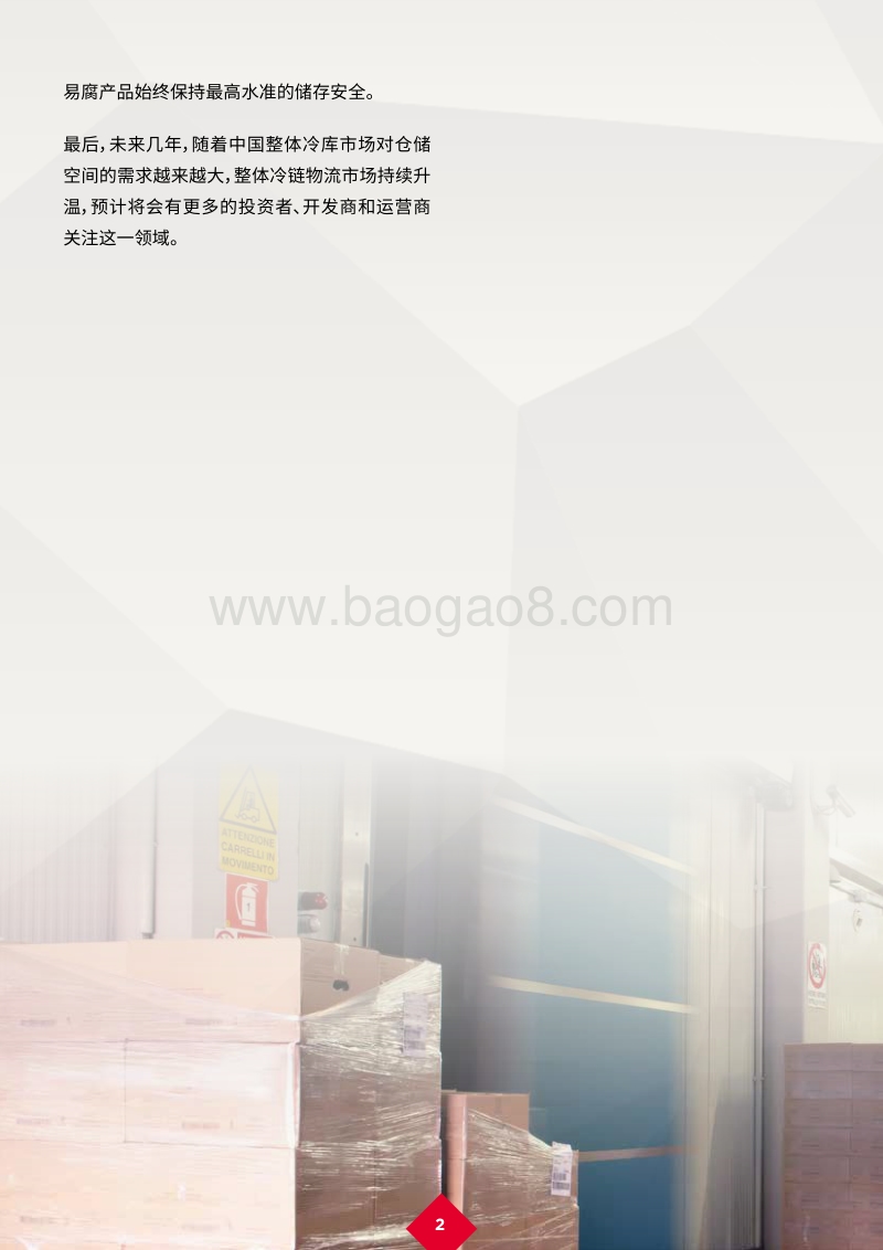 新冠肺炎疫情后的复苏：中国冷链物流产业蓬勃发展.pdf_第4页
