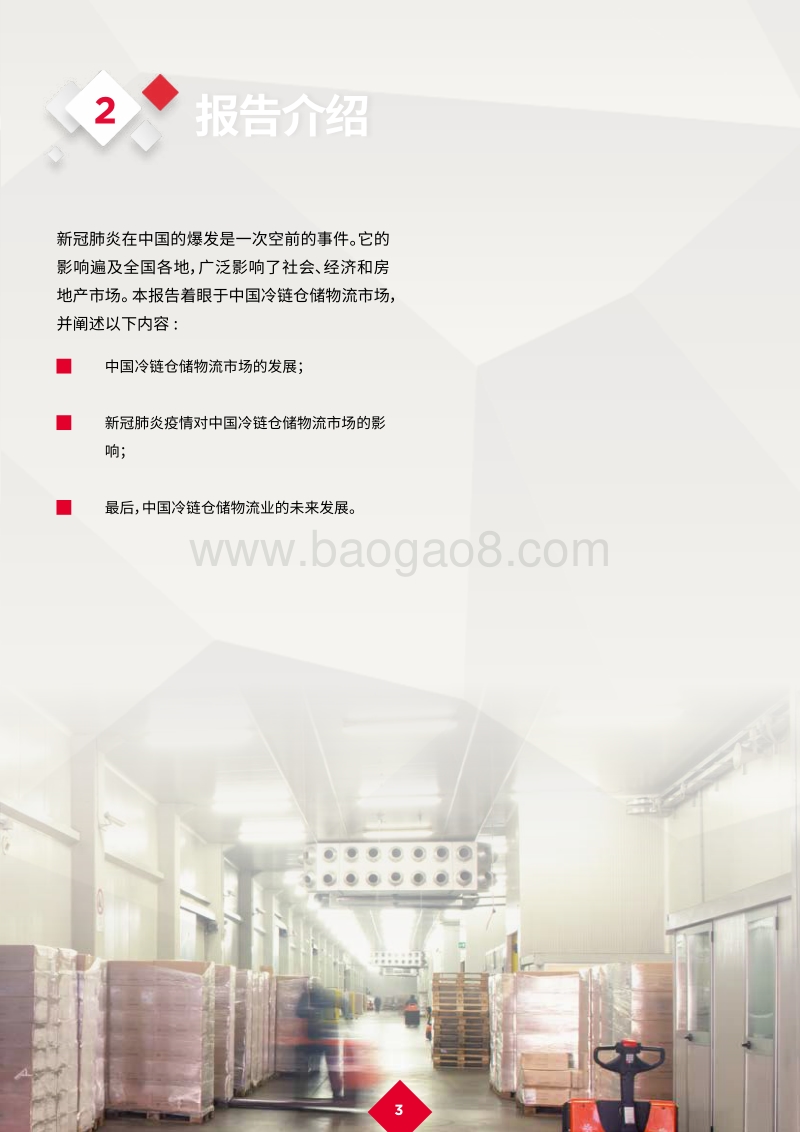 新冠肺炎疫情后的复苏：中国冷链物流产业蓬勃发展.pdf_第5页