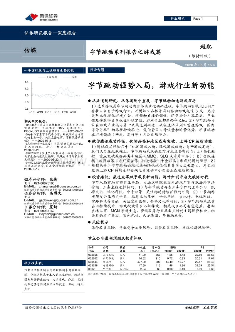 字节跳动系列报告之游戏篇：字节跳动强势入局，游戏行业新动能.pdf_第1页