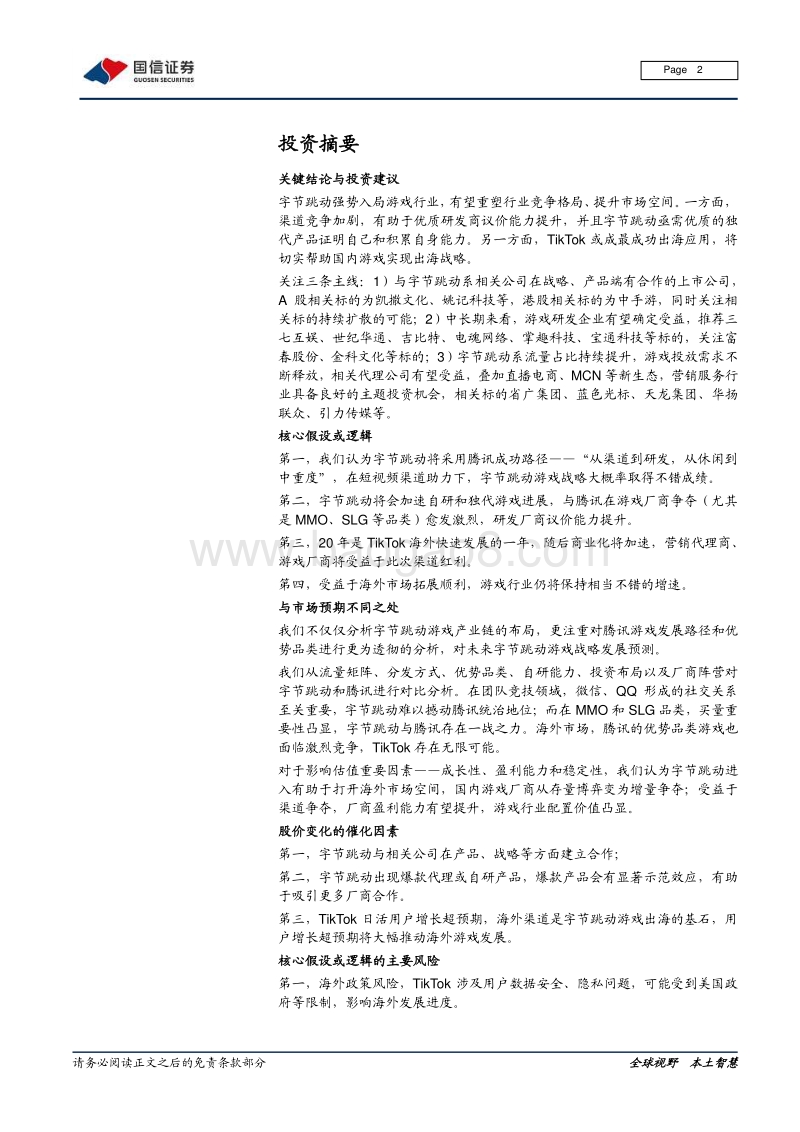 字节跳动系列报告之游戏篇：字节跳动强势入局，游戏行业新动能.pdf_第2页