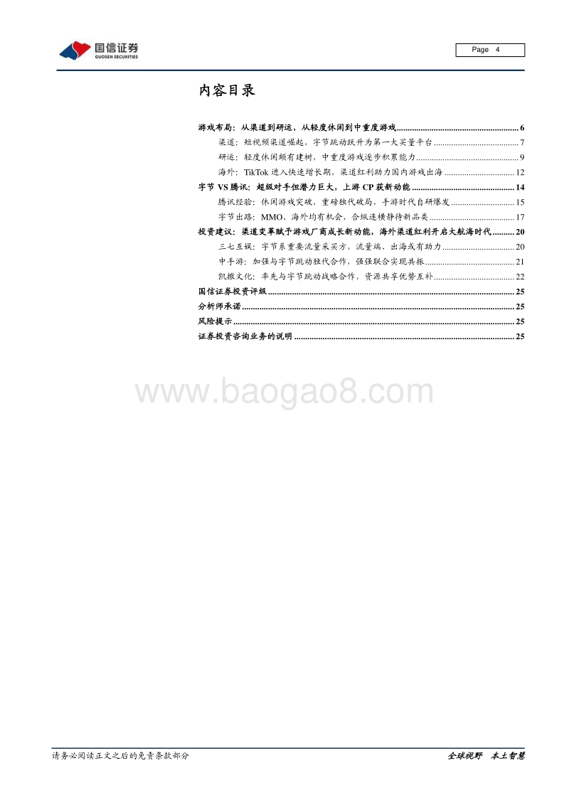 字节跳动系列报告之游戏篇：字节跳动强势入局，游戏行业新动能.pdf_第4页