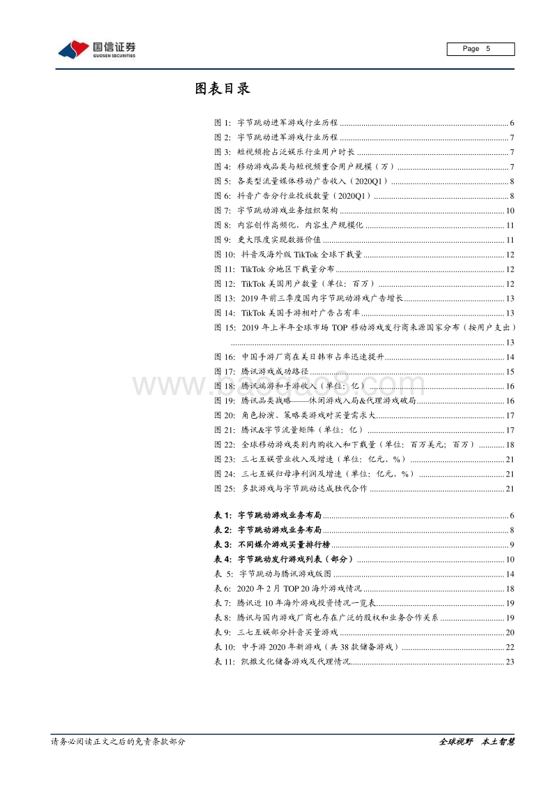 字节跳动系列报告之游戏篇：字节跳动强势入局，游戏行业新动能.pdf_第5页