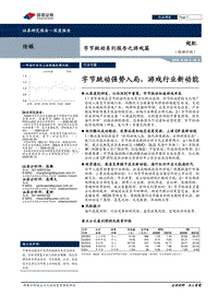 字节跳动系列报告之游戏篇：字节跳动强势入局，游戏行业新动能.pdf