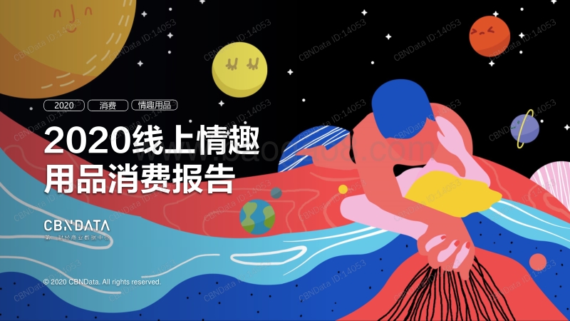 2020线上情趣用品消费报告.pdf_第1页