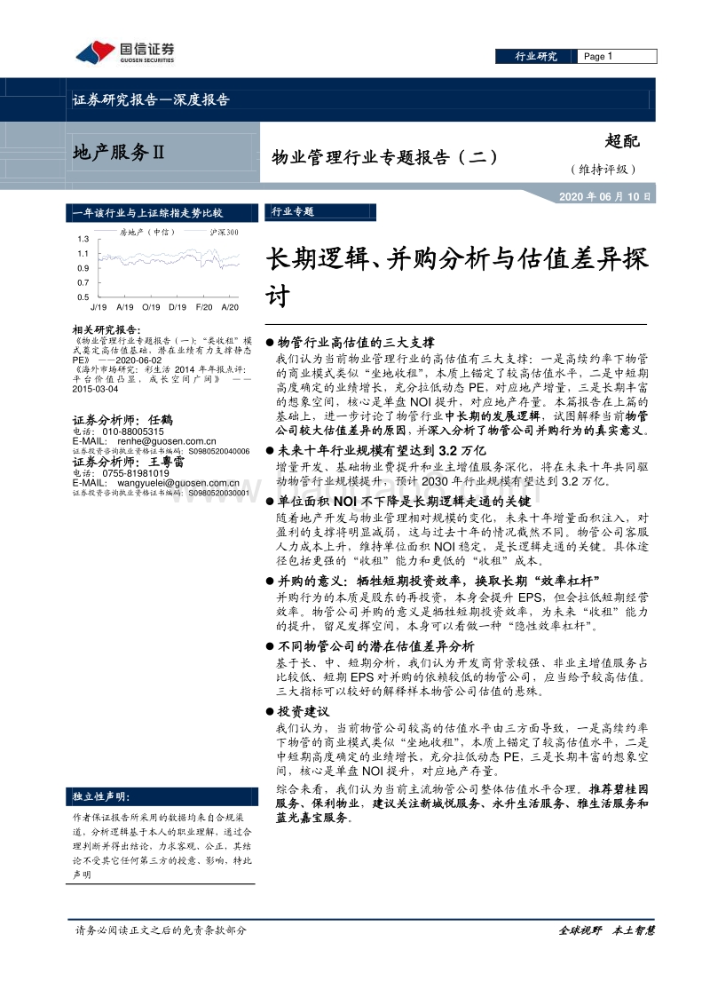物业管理行业专题报告（二）：长期逻辑、并购分析与估值差异探讨.pdf_第1页