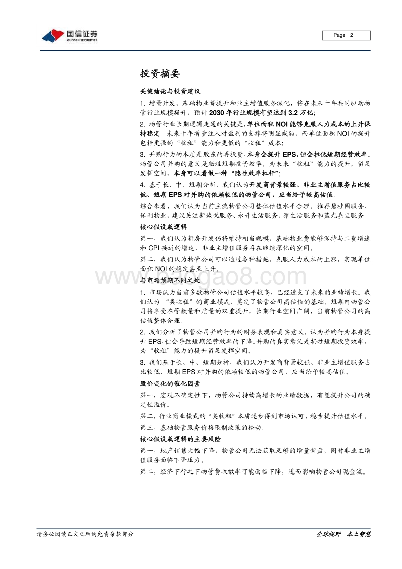 物业管理行业专题报告（二）：长期逻辑、并购分析与估值差异探讨.pdf_第2页