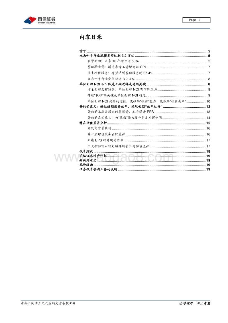 物业管理行业专题报告（二）：长期逻辑、并购分析与估值差异探讨.pdf_第3页