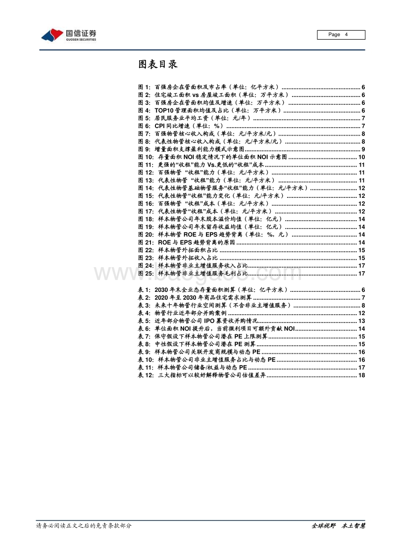 物业管理行业专题报告（二）：长期逻辑、并购分析与估值差异探讨.pdf_第4页