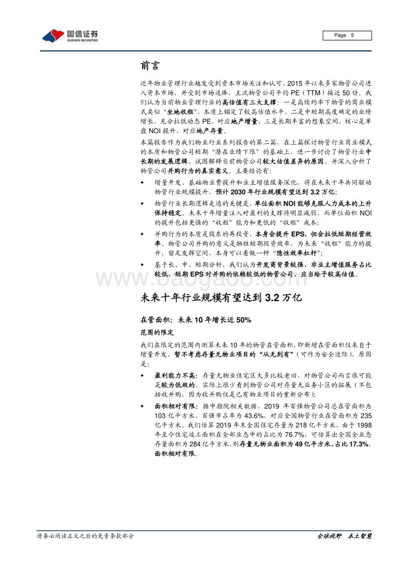 物业管理行业专题报告（二）：长期逻辑、并购分析与估值差异探讨.pdf_第5页