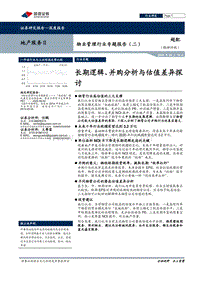 物业管理行业专题报告（二）：长期逻辑、并购分析与估值差异探讨.pdf