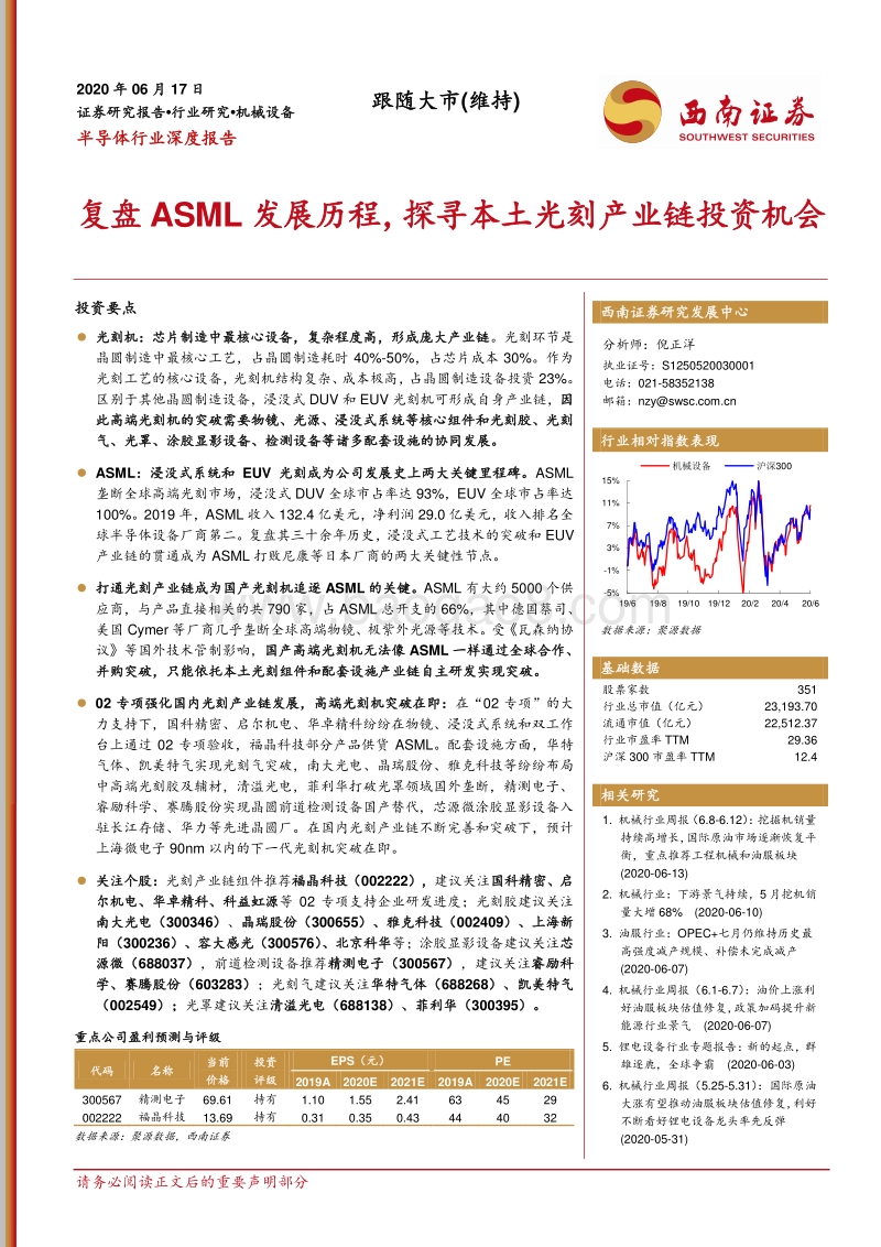 半导体行业深度报告：复盘ASML发展历程，探寻本土光刻产业链投资机会.pdf_第1页