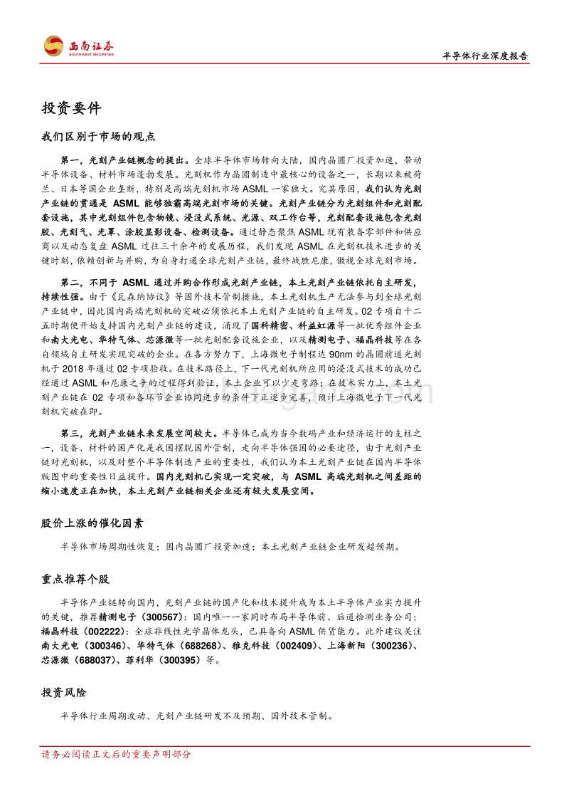 半导体行业深度报告：复盘ASML发展历程，探寻本土光刻产业链投资机会.pdf_第2页