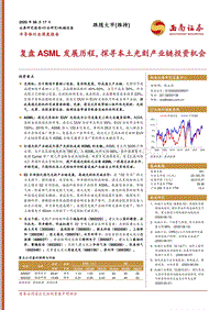 半导体行业深度报告：复盘ASML发展历程，探寻本土光刻产业链投资机会.pdf