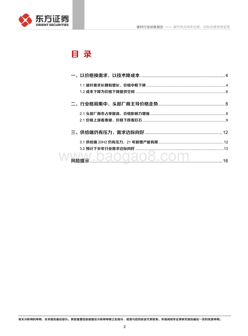 玻纤行业深度报告：玻纤拐点尚未出现，边际改善逐渐显现.pdf_第2页