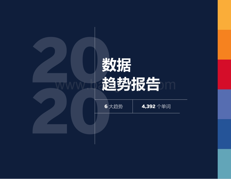 2020数据趋势报告.pdf_第1页