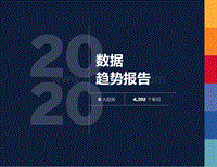 2020数据趋势报告.pdf