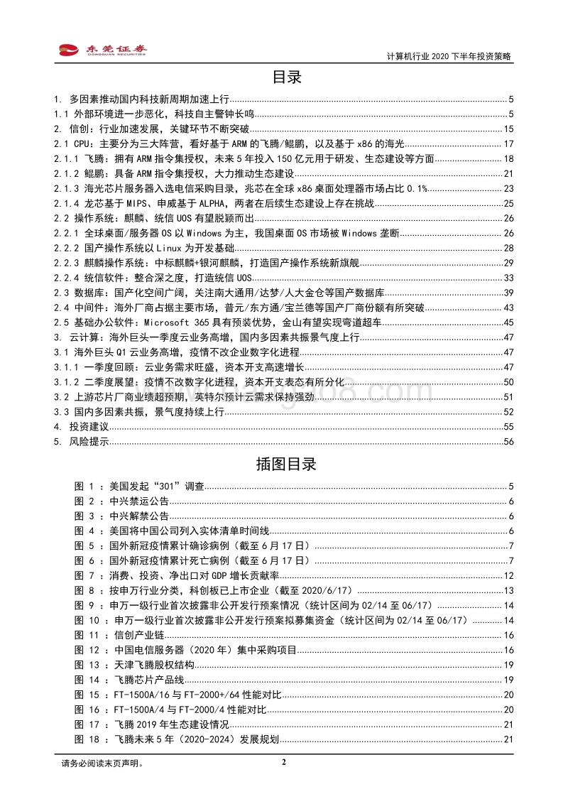 计算机行业2020下半年投资策略：科技新周期加速上行，重点关注信创、云计算景气细分领域.pdf_第2页
