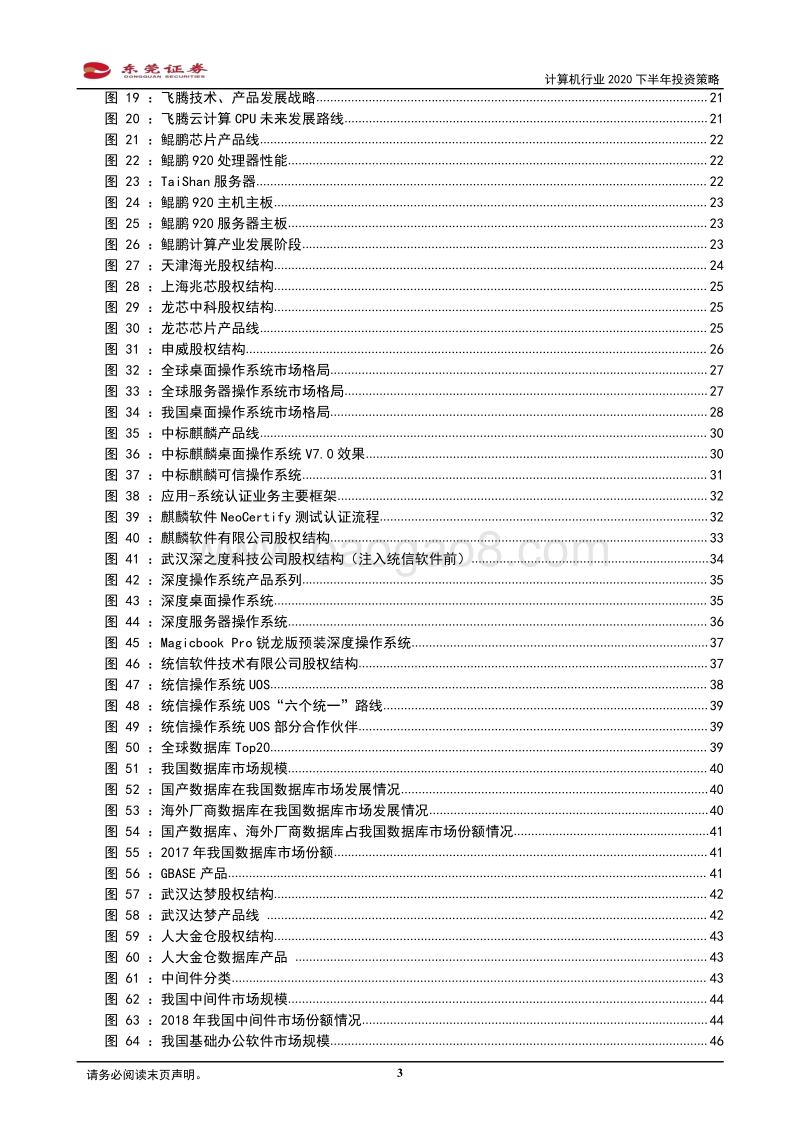 计算机行业2020下半年投资策略：科技新周期加速上行，重点关注信创、云计算景气细分领域.pdf_第3页