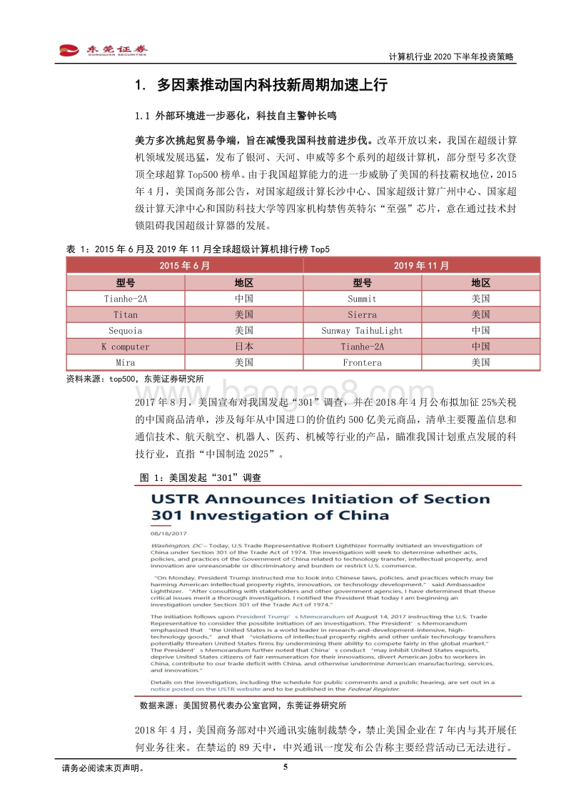 计算机行业2020下半年投资策略：科技新周期加速上行，重点关注信创、云计算景气细分领域.pdf_第5页
