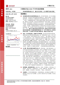 计算机行业2020下半年投资策略：科技新周期加速上行，重点关注信创、云计算景气细分领域.pdf