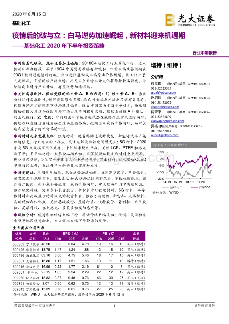 基础化工2020年下半年投资策略：疫情后的破与立：白马逆势加速崛起，新材料迎来机遇期.pdf_第1页