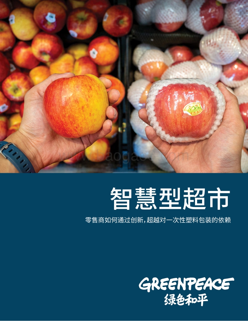 智慧型超市：零售商如何通过创新，超越对一次性塑料包装的依赖.pdf_第1页