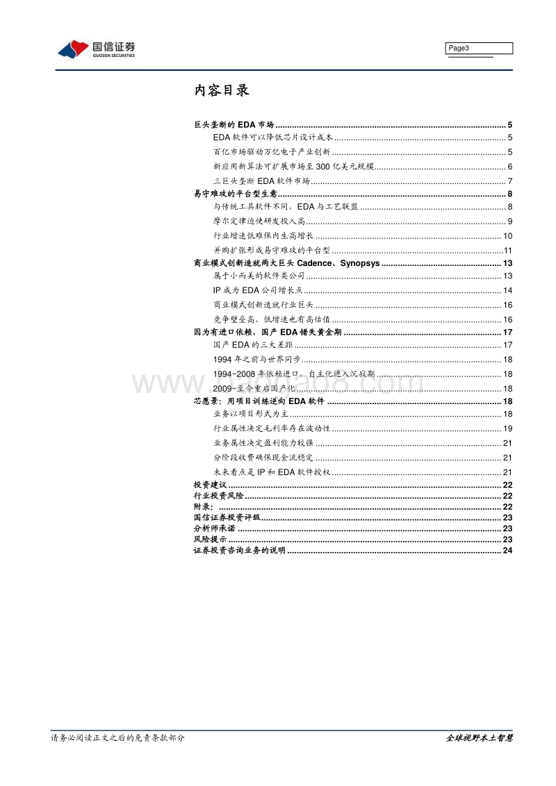 科技商业模式专题研究之四：EDA软件是易守难攻的好生意.pdf_第3页