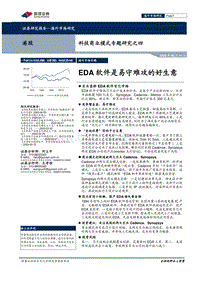 科技商业模式专题研究之四：EDA软件是易守难攻的好生意.pdf